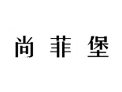 尚菲堡