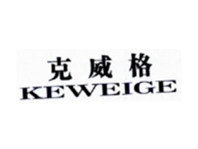 克威格KEWEIGE