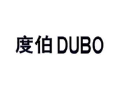度伯DUBO
