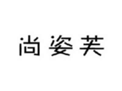 尚姿芙