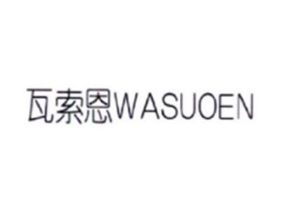 瓦索恩WASUOEN