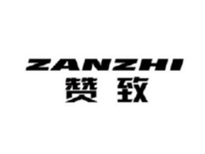赞致ZANZHI