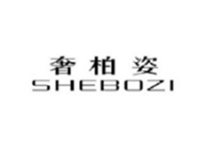 奢柏姿SHEBOZI