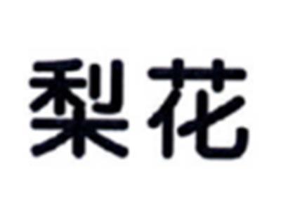 梨花