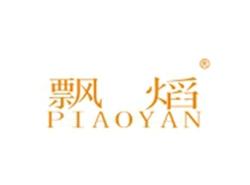 飘熖PIAOYAN