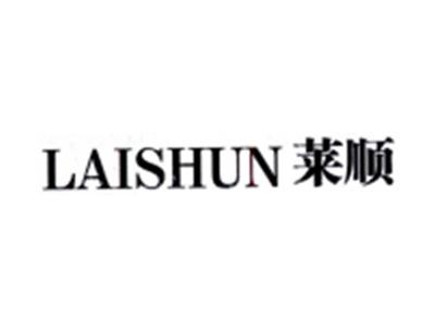 莱顺LAISHUN