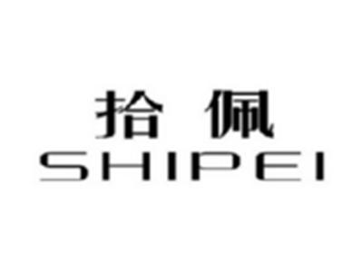 拾佩SHIPEI