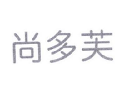 尚多芙