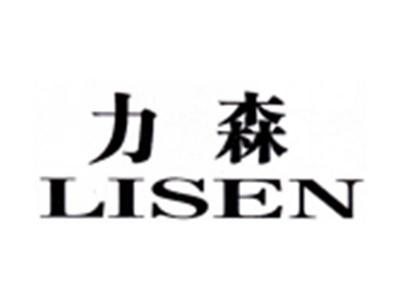 力森LISEN