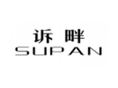 诉畔SUPAN