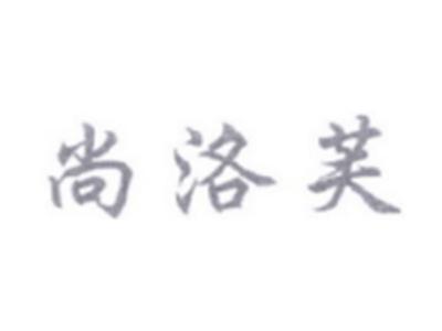 尚洛芙