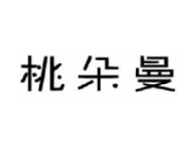 桃朵曼