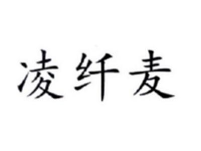 凌纤麦