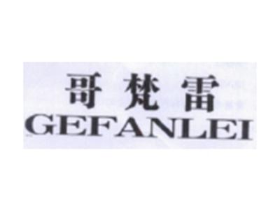 哥梵雷