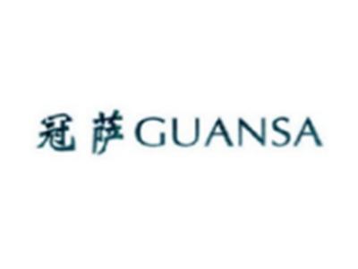 冠萨GUANSA