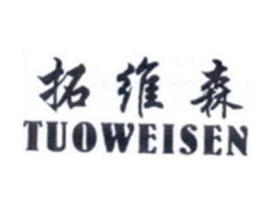 拓维森TUOWEISEN