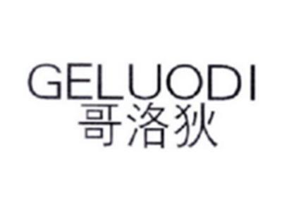哥洛狄GELUODI