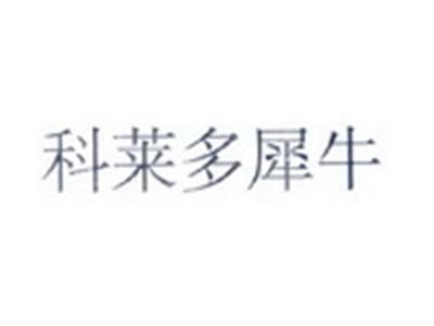 科莱多犀牛
