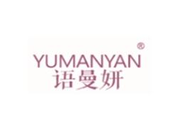 语曼妍YUMANYAN