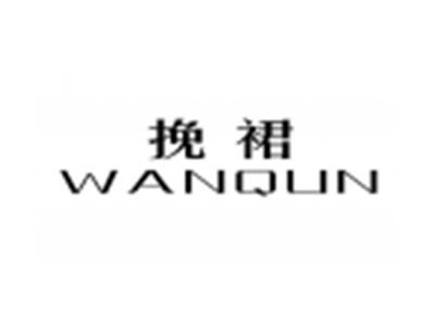挽裙WANQUN