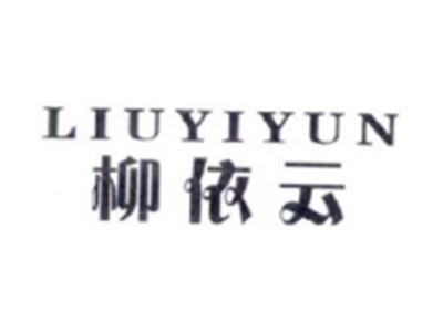 柳依云LIUYIYUN