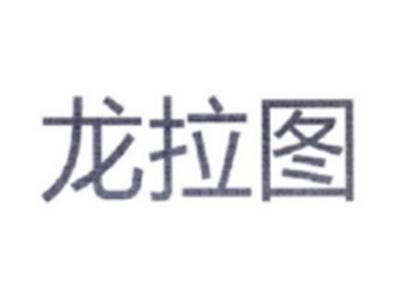 龙拉图