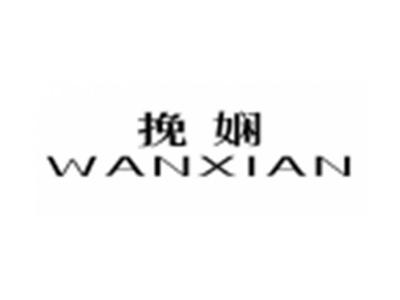 挽娴WANXIAN