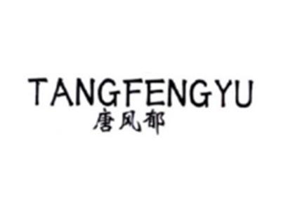 唐风郁TANGFENGYU