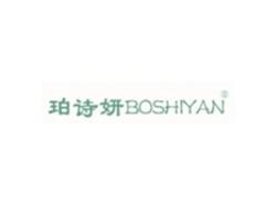 珀诗妍BOSHIYAN