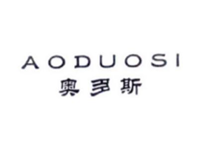 奥多斯AODUOSI