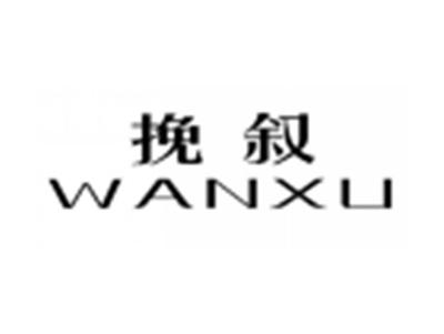挽叙WANXU