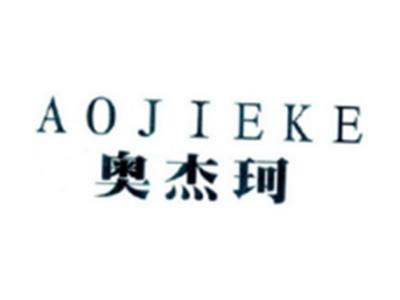 奥杰珂AOJIEKE