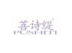 菩诗缇PUSHITI