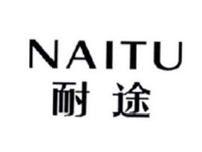 耐途NAITU