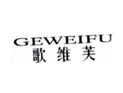 歌维芙GEWEIFU