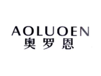 奥罗恩AOLUOEN