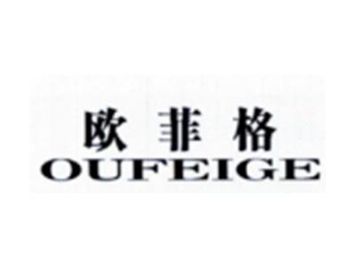 欧菲格OUFEIGE