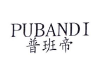 普班帝PUBANDI