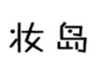 妆岛