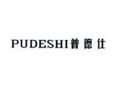 普德仕PUDESHI