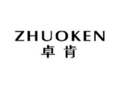 卓肯ZHUOKEN