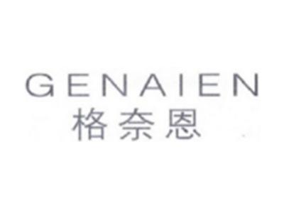 格奈恩GENAIEN