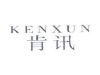 肯讯KENXUN