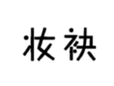 妆袂