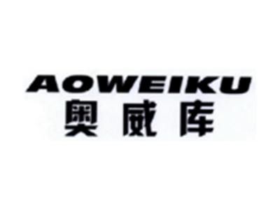 奥威库AOWEIKU