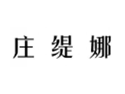 庄缇娜