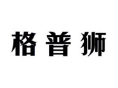 格普狮