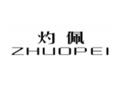 灼佩ZHUOPEI