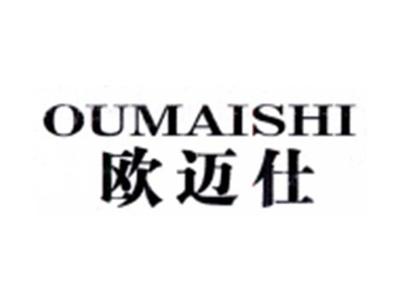 欧迈仕OUMANSHI