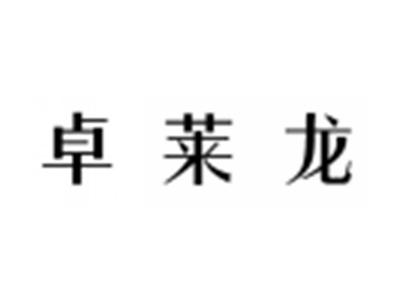 卓莱龙